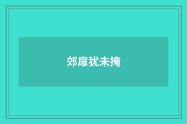 郊扉犹未掩