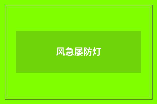 风急屡防灯