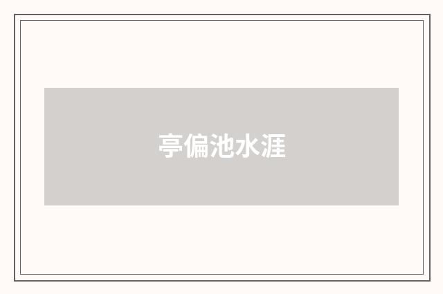 亭偏池水涯