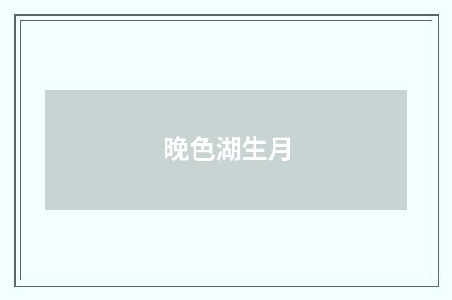 晚色湖生月