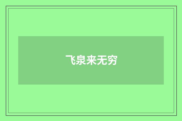 飞泉来无穷