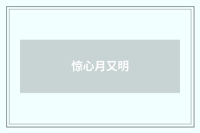 惊心月又明