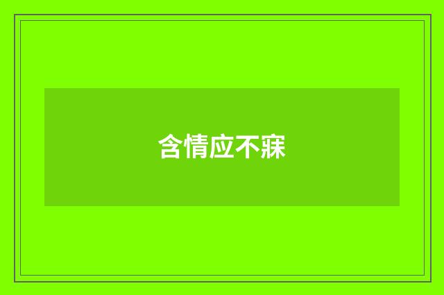 含情应不寐