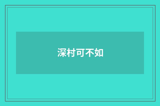 深村可不如