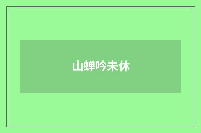 山蝉吟未休