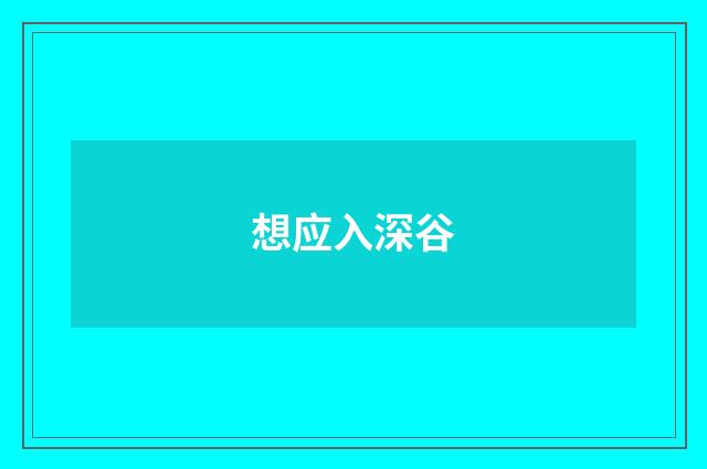 想应入深谷