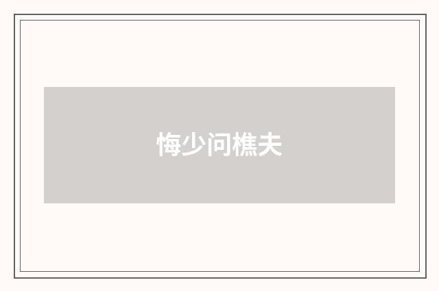 悔少问樵夫