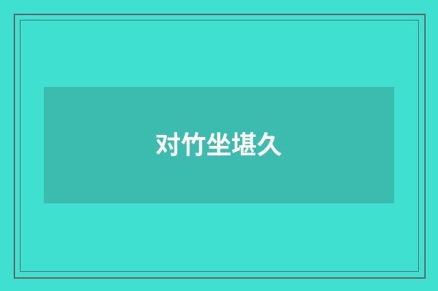 对竹坐堪久