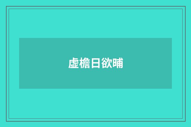 虚檐日欲晡