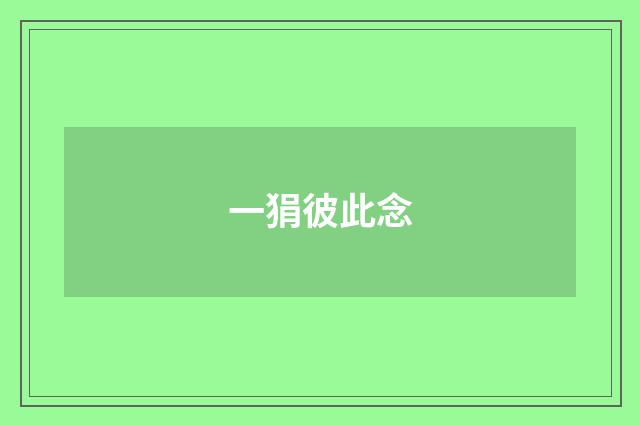 一狷彼此念