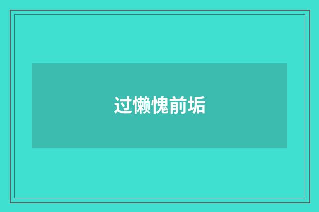 过懒愧前垢