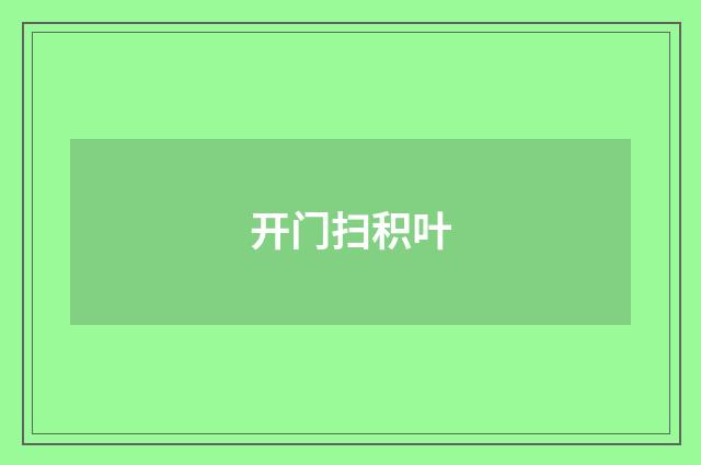 开门扫积叶