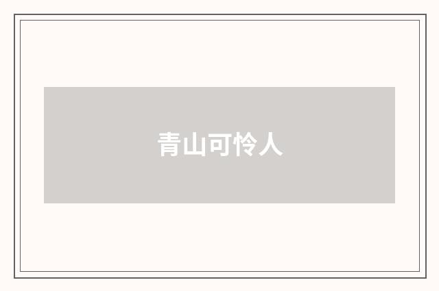 青山可怜人