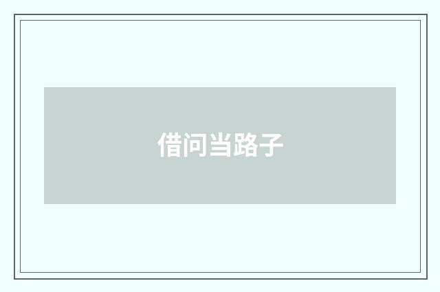 借问当路子