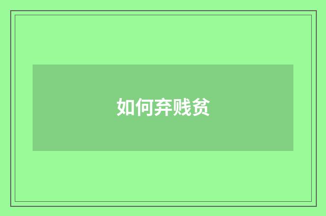 如何弃贱贫