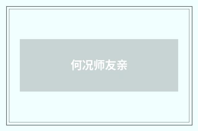 何况师友亲