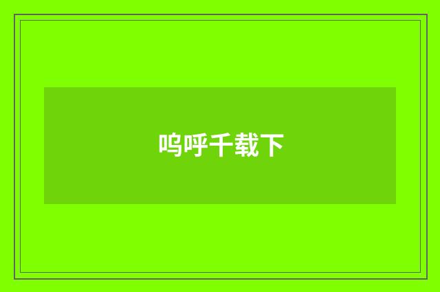 呜呼千载下