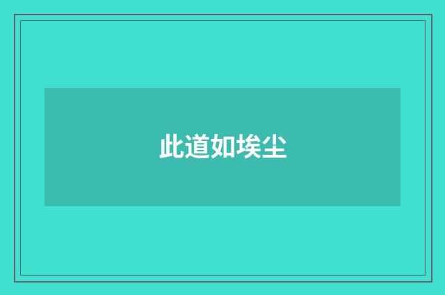此道如埃尘