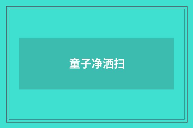 童子净洒扫
