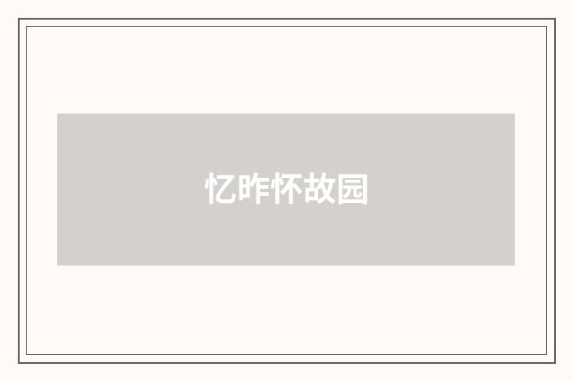 忆昨怀故园