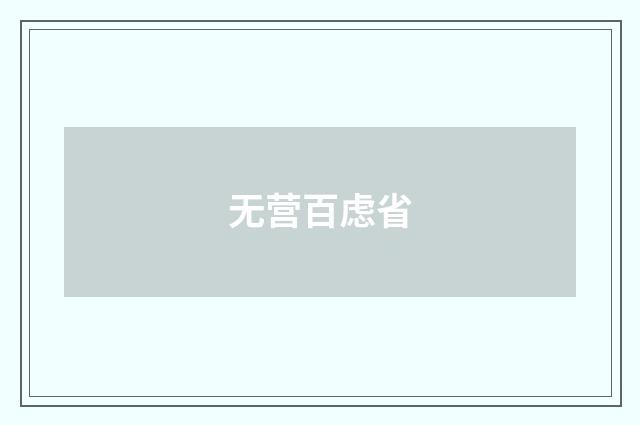 无营百虑省