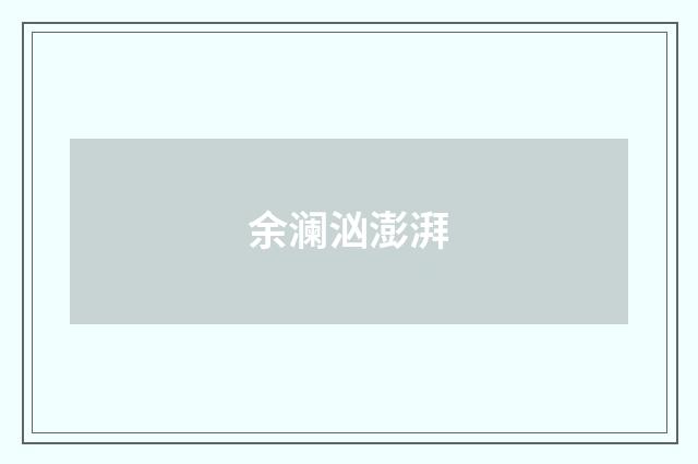 余澜汹澎湃