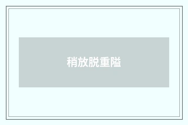 稍放脱重隘