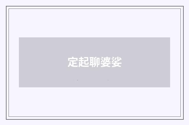 定起聊婆娑
