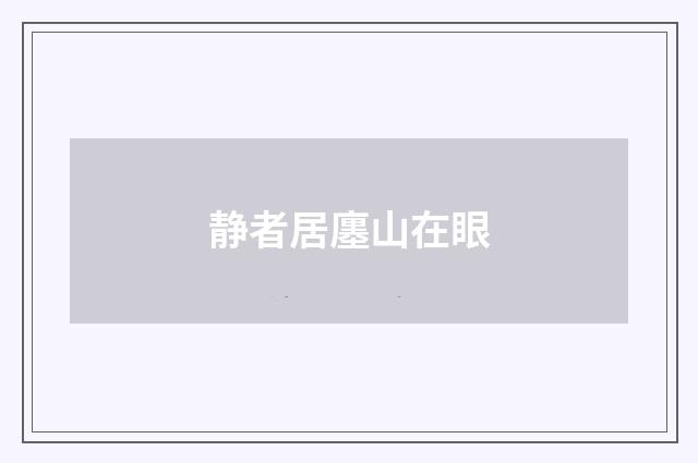 静者居廛山在眼