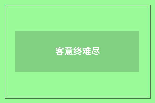 客意终难尽