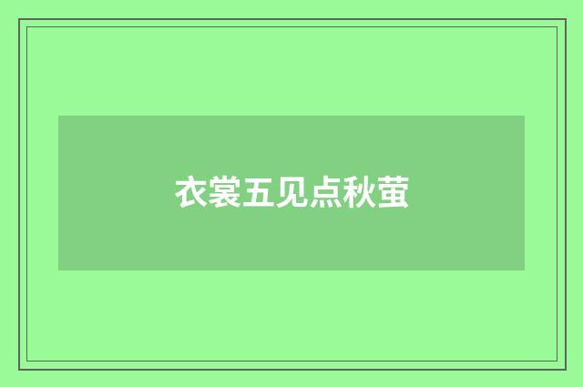 衣裳五见点秋萤