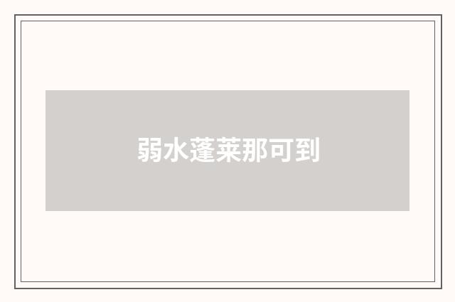 弱水蓬莱那可到