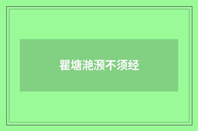 瞿塘滟滪不须经