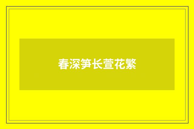 春深笋长萱花繁