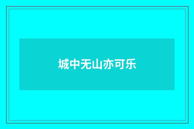 城中无山亦可乐