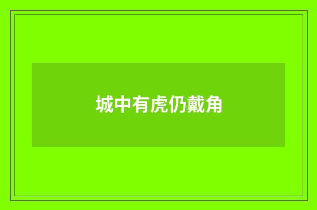 城中有虎仍戴角