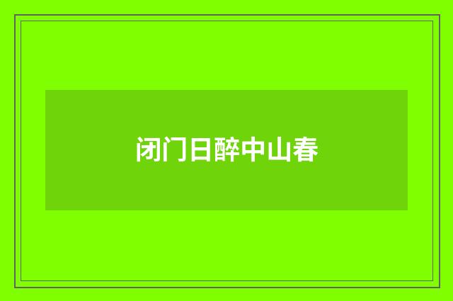 闭门日醉中山春