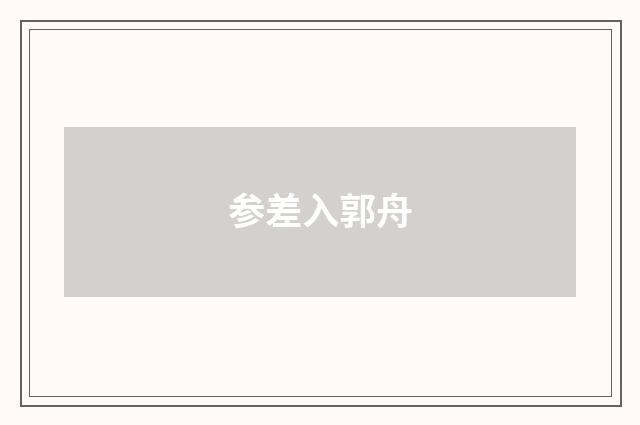 参差入郭舟
