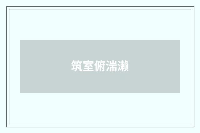 筑室俯湍濑