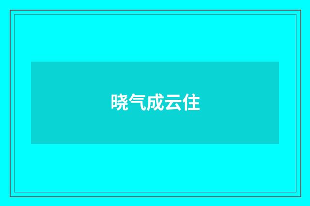 晓气成云住