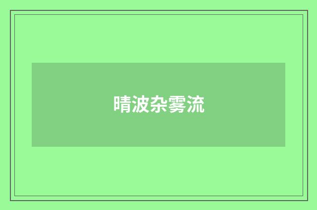 晴波杂雾流