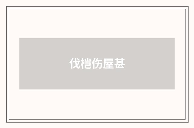 伐桤伤屋甚