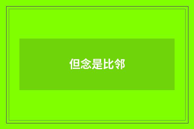 但念是比邻