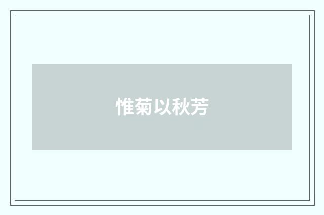 惟菊以秋芳