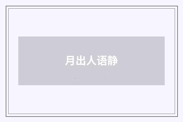 月出人语静