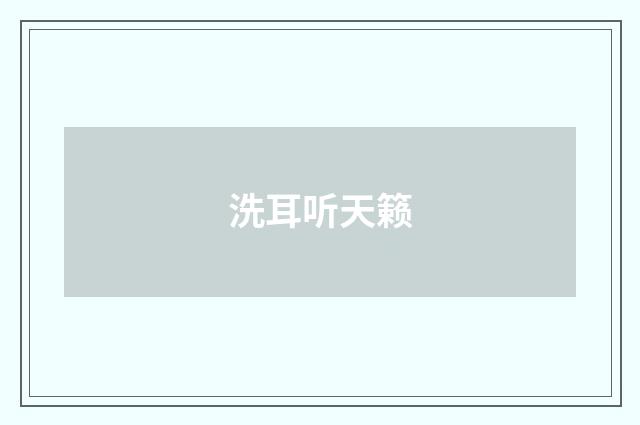 洗耳听天籁