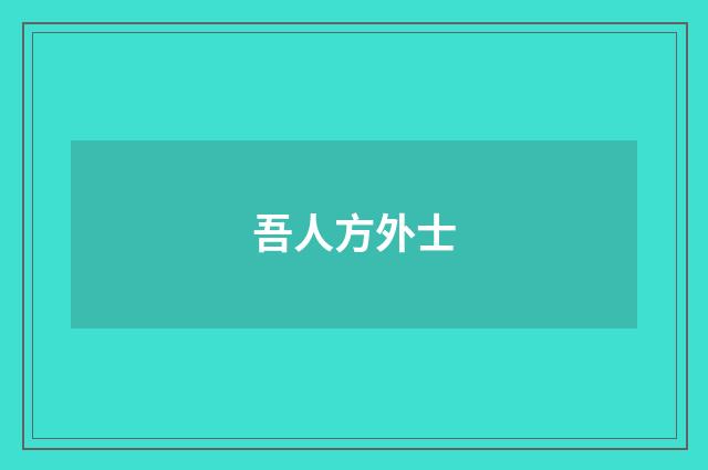 吾人方外士