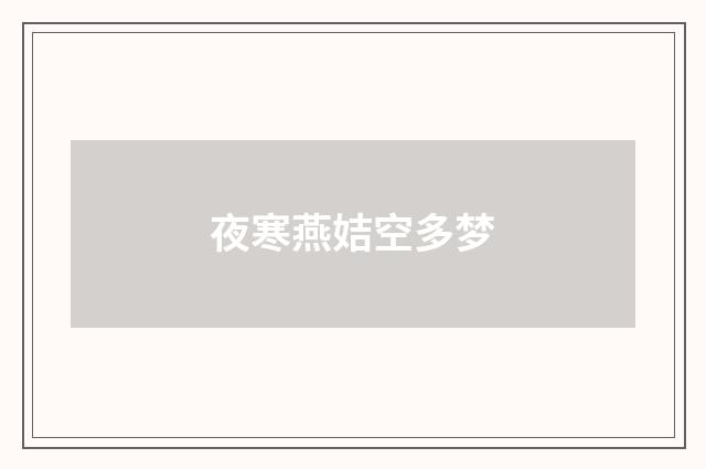 夜寒燕姞空多梦