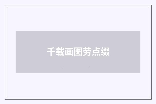 千载画图劳点缀