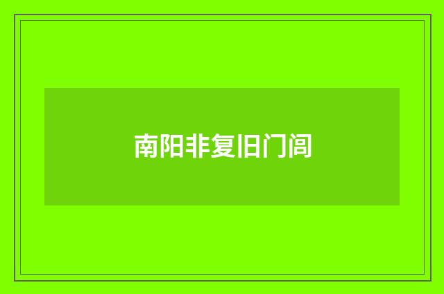 南阳非复旧门闾
